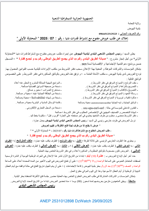 إعلان عن طلب عروض مفتوح مع إشتراط قدرات دنيا