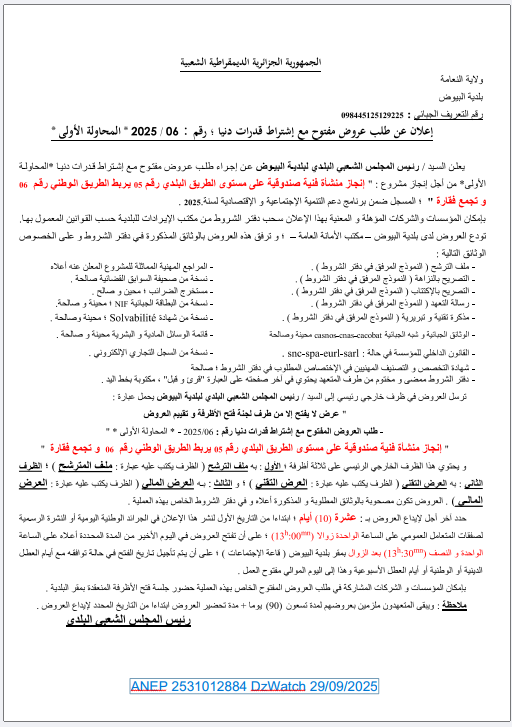 إعلان عن طلب عروض مفتوح مع إشتراط قدرات دنيا