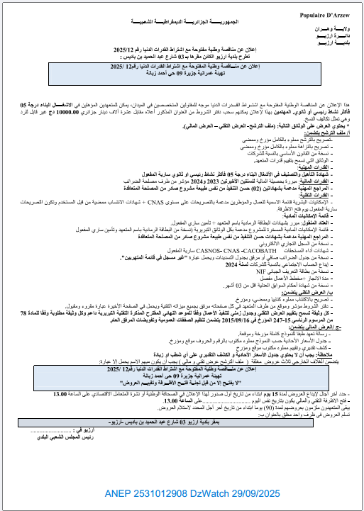 إعلان عن مناقصة وطنية مفتوحة مع إشتراط القدرات الدنيا
