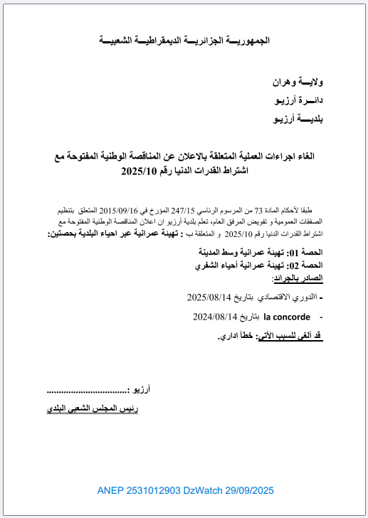 إلغاء إجراءات العملية المتعلقة بالإعلان عن المناقصة الوطنية المفتوحة مع إشتراط القدرات الدنيا رقم 2025/10
