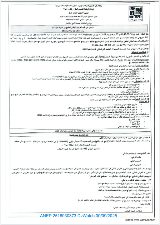 الإعلان عن طلب العروض الوطني المفتوح مع إشتراط قدرات دنيا