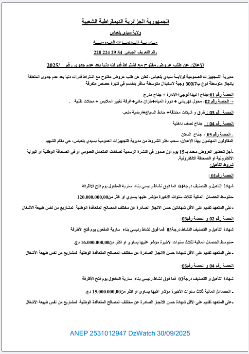 الإعلان عن طلب عروض مفتوح مع إشتراط قدرات دنيا بعد عدم جدوى