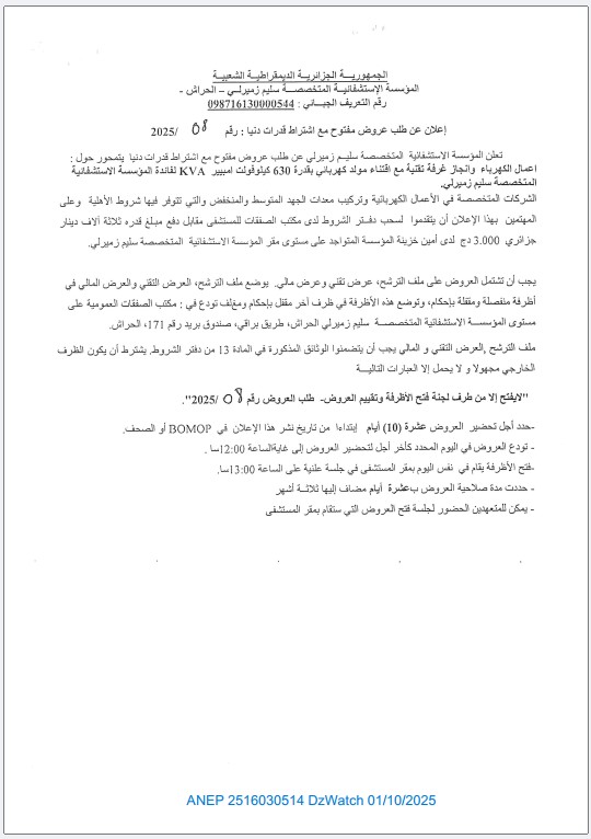 إعلان عن طلب عروض مفتوح مع إشتراط قدرات دنيا