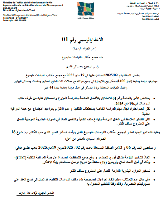 الاعذار الرسمي رقم 01