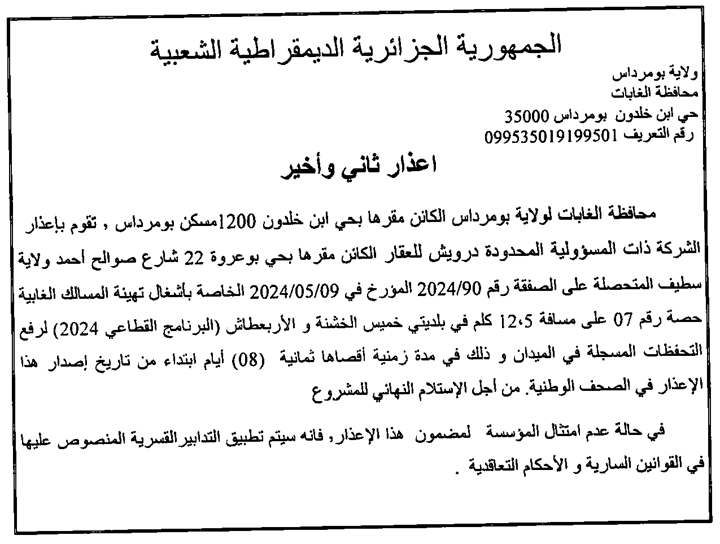 إعذار ثاني و أخير