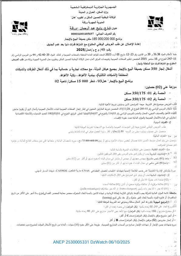 إعادة الإعلان عن طلب العروض الوطني المفتوح مع إشتراط قدرات دنيا بعد عدم الجدوى