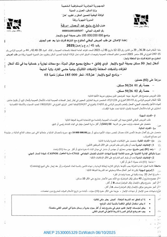 إعادة الإعلان عن طلب العروض الوطني المفتوح مع   إشتراط قدرات دنيا بعد عدم الجدوى