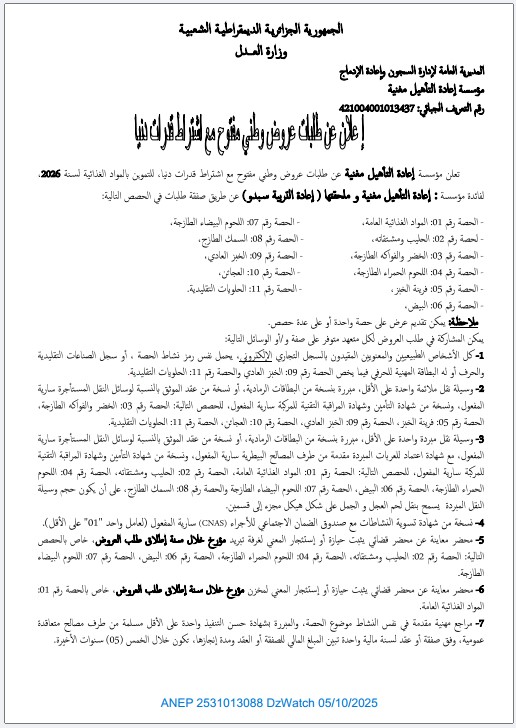 إعلان عن طلبات عروض وطني مفتوح مع إشتراط قدرات دنيا