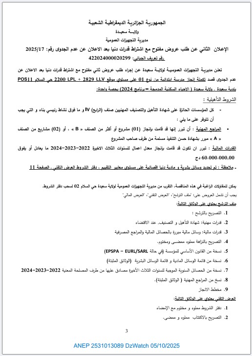 الإعلان الثاني عن طلب عروض مفتوح مع إشتراط قدرات دنيا بعد الإعلان عن عدم الجدوى رقم:2025/17