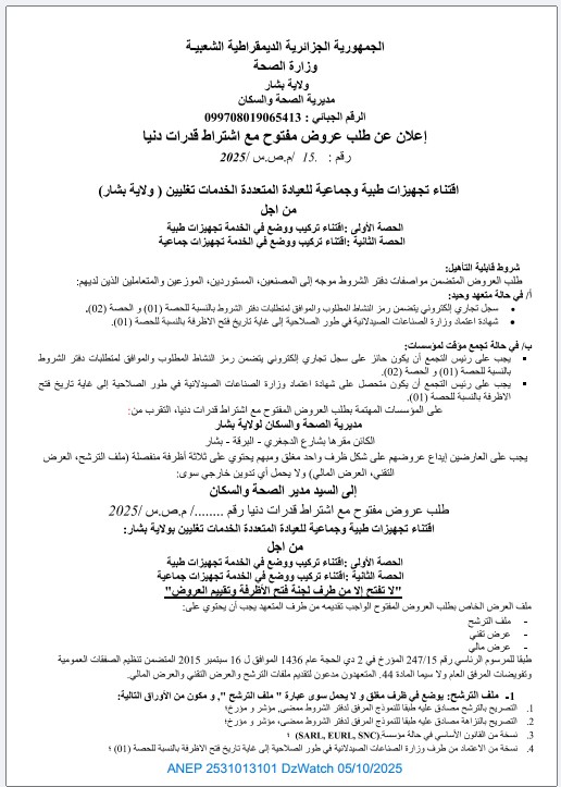 إعلان عن طلب عروض مفتوح مع إشتراط قدرات دنيا