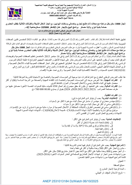 إعلان طلب العروض الوطني المفتوح مع إشتراط قدرات دنيا