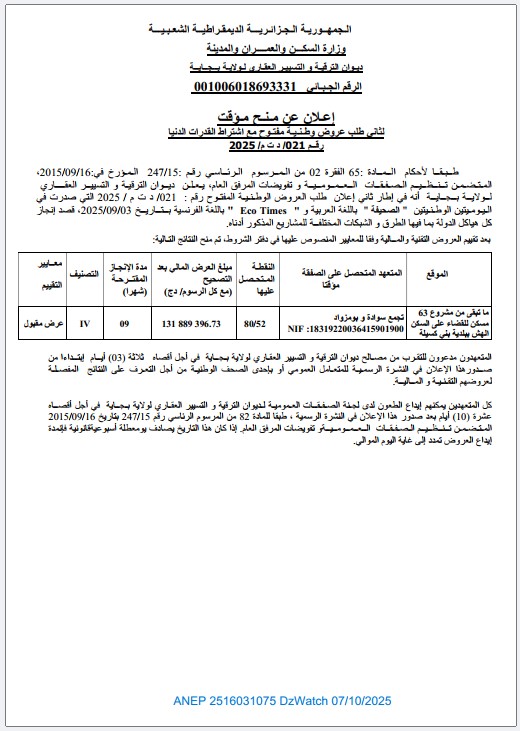 إعلان عن منح مؤقت لثاني طلب عروض وطنية مع إشتراط قدرات دنيا