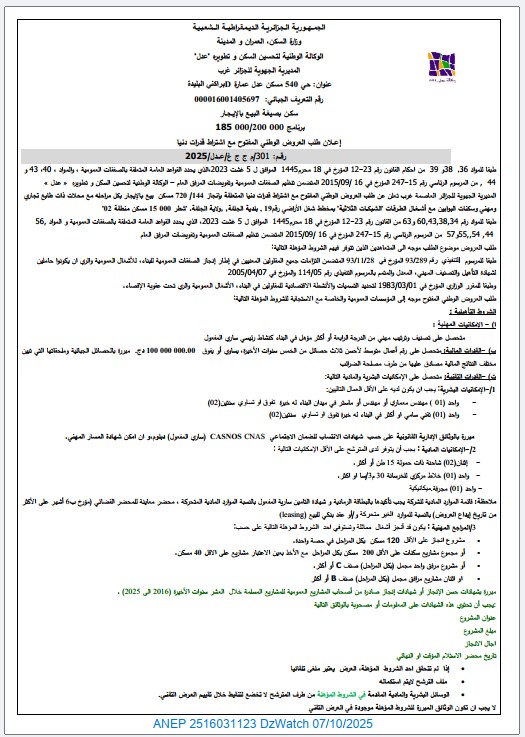 إعلان عن طلب العروض الوطني المفتوح مع إشتراط قدرات دنيا