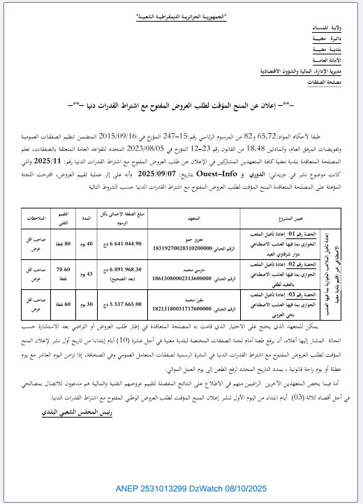 إعلان عن المنح المؤقت لطلب العروض المفتوح مع اشتراط القدرات الدنيا