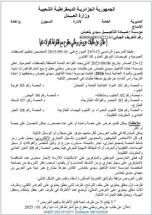 إعلان عن طلب عروض وطني مفتوح مع إشتراط قدرات دنيا