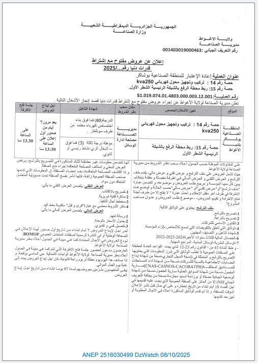 إعلان عن عروض مفتوح مع إشتراط قدرات دنيا