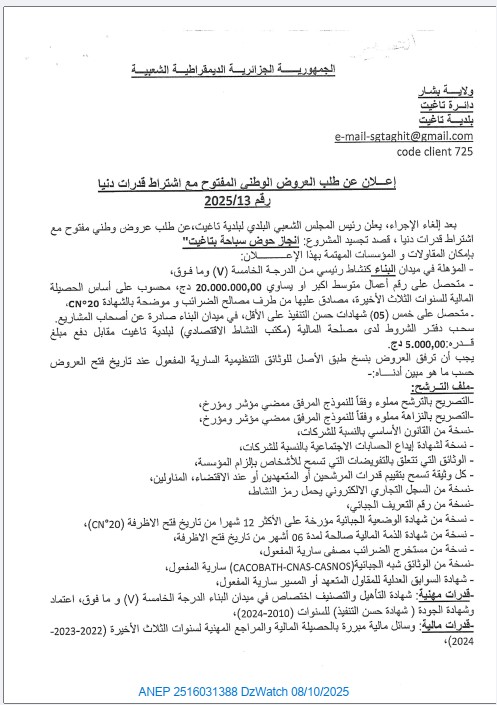 إعلان عن طلب العروض الوطني المفتوح مع إشتراط قدرات دنيا