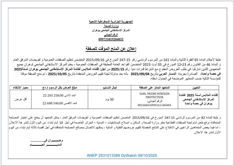 إعلان عن المنح المؤقت للصفقة