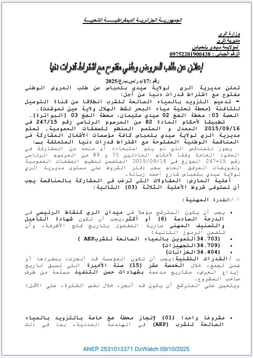 إعلان عن طلب العروض وطني مفتوح مع إشتراط قدرات دنيا