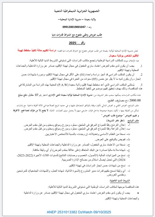 طلب عروض وطني مفتوح مع اشتراط قدرات دنيا