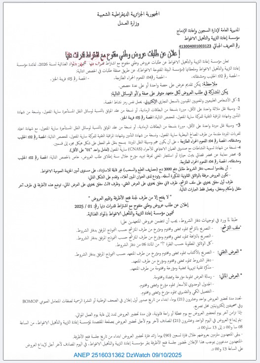 إعلان عن طلبات عروض وطني مفتوح مع إشتراط قدرات دنيا