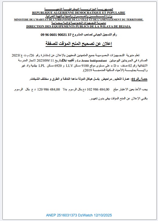 إعلان عن تصحيح المنح المؤقت للصفقة