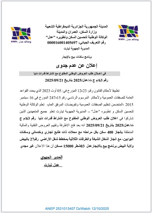 إعلان عدم جدوى