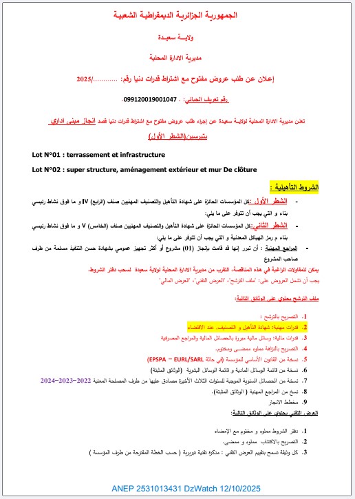 إعلان عن طلب عروض مفتوح مع إشتراط قدرات دنيا