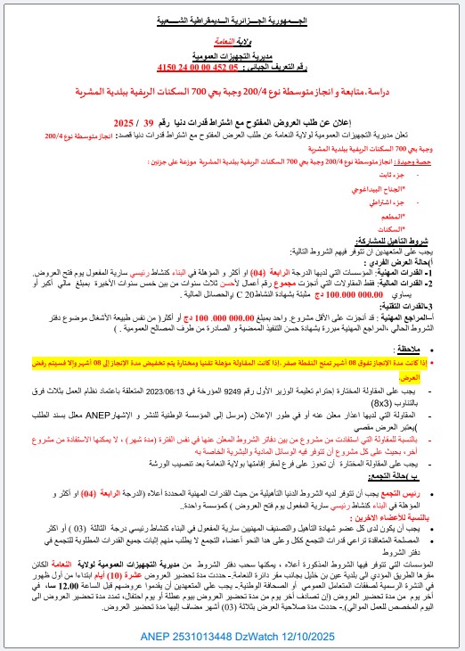 إعلان عن طلب العروض المفتوح مع إشتراط قدرات دنيا