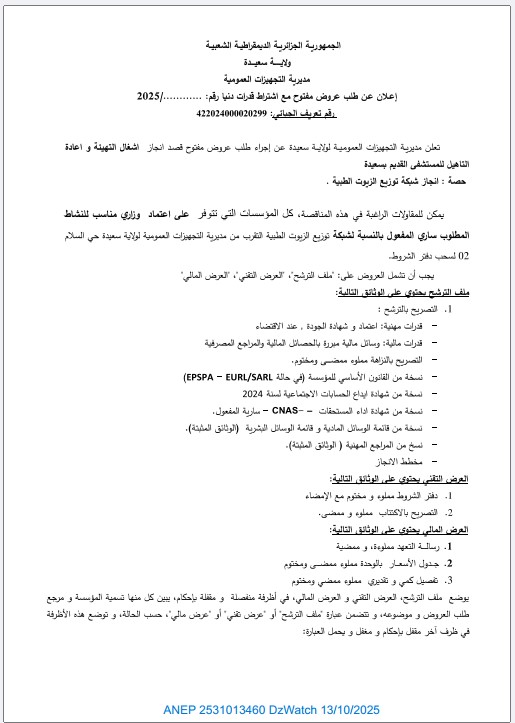 إعلان عن طلب عروض مفتوح مع إشتراط قدرات دنيا