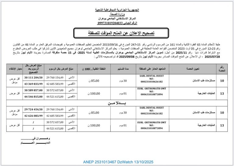 تصحيح الإعلان عن المنح المؤقت للصفقة