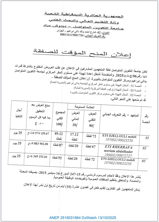 إعلان المنح المؤقت للصفقة