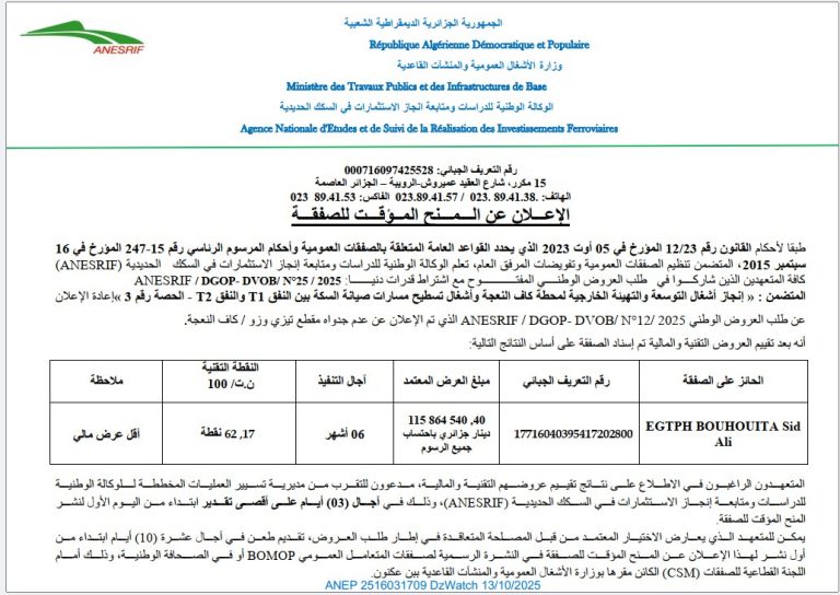 الإعلان عن المنح المؤقت للصفقة