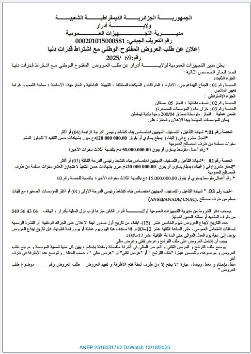 إعلان عن طلب العروض المفتوح الوطني مع اشتراط قدرات دنيا