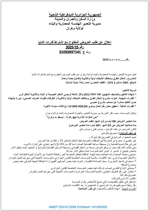 إعلان عن طلب العروض المفتوح مع إشتراط قدرات دنيا