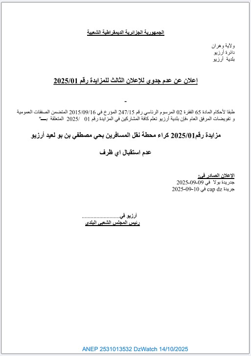 إعلان عن عدم جدوى للإعلان الثالث للمزايدة رقم:2025/01