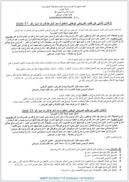 الإعلان الثاني عن طلب العروض الوطني المفتوح مع اشتراط قدرات دنيا