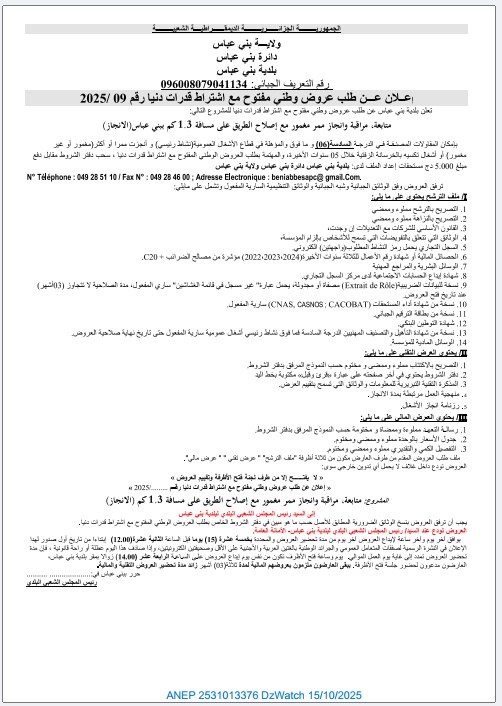 إعلان عن طلب عروض وطني مفتوح مع إشتراط قدرات دنيا