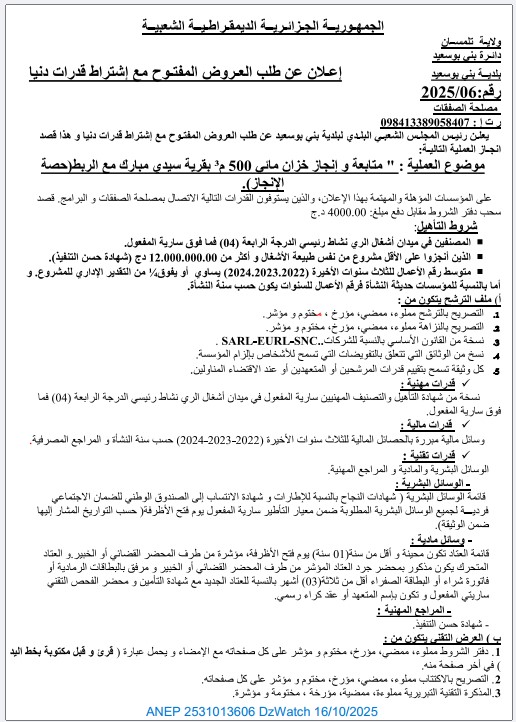 إعلان عن طلب العروض المفتوح مع اشتراط قدرات دنيا