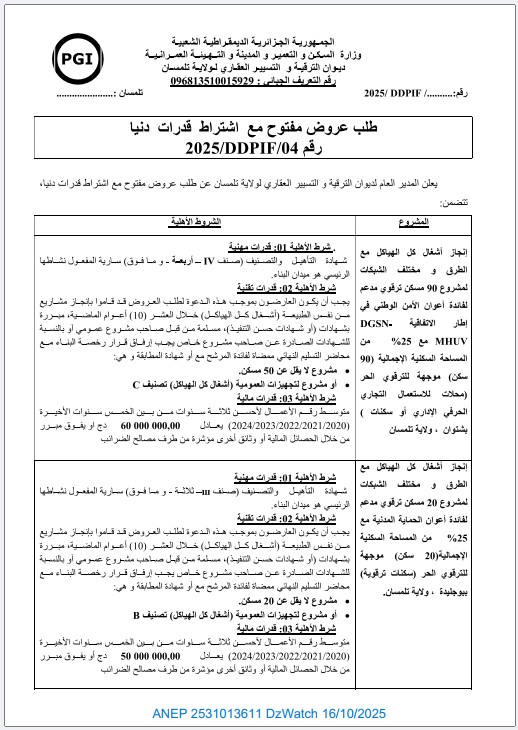 طلب عروض مفتوح مع اشتراط قدرات دنيا