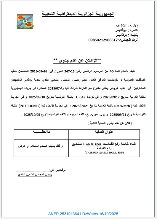 الإعلان عن عدم جدوى