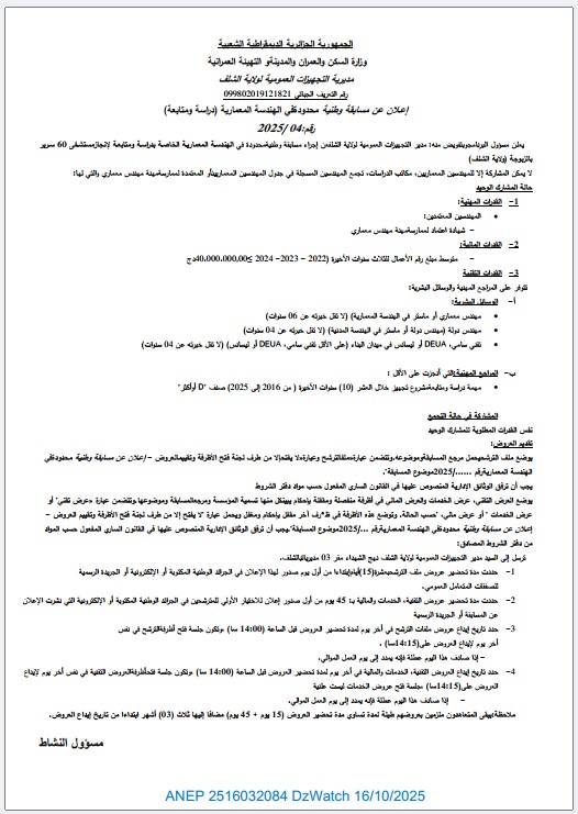 إعلان عن مسابقة وطنية محدودة في الهندسة المعمارية (دراسة و متابعة)