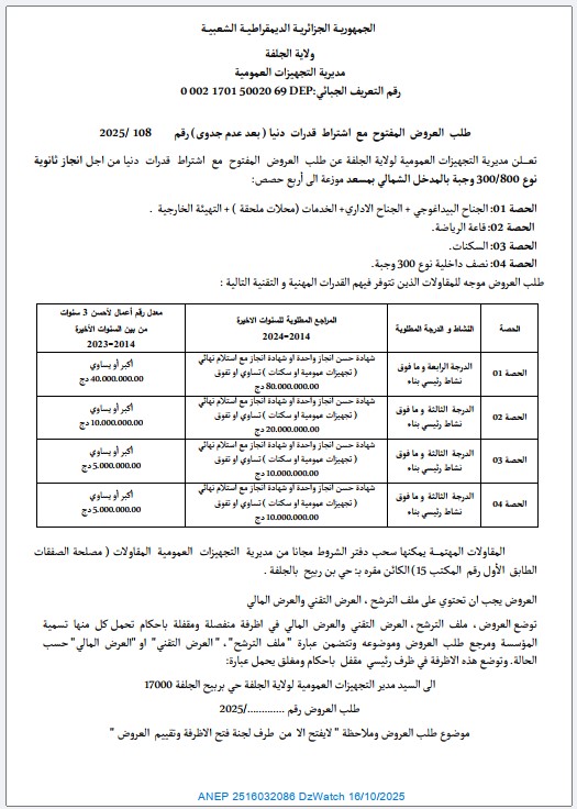 طلب العروض المفتوح مع اشتراط قدرات دنيا(بعد عدم جدوى)