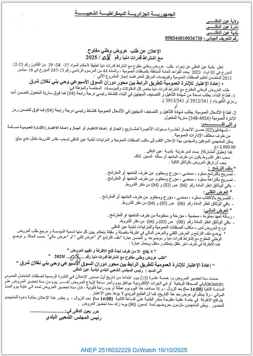 الإعلان عن طلب عروض وطني مفتوح مع اشتراط قدرات دنيا