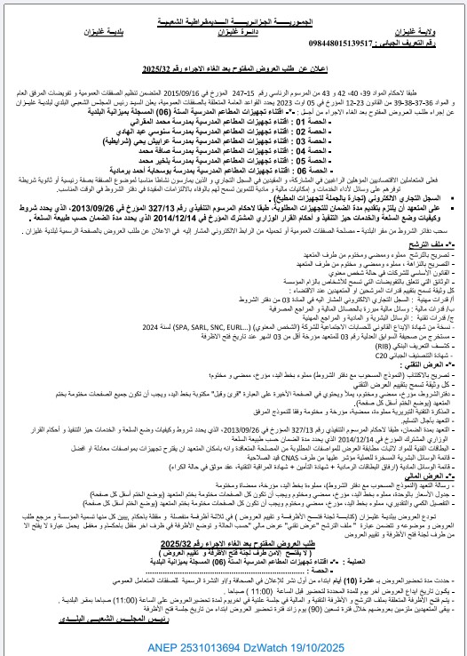 إعلان عن طلب العروض المفتوح بعد إلغاء الإجراء رقم2025/32