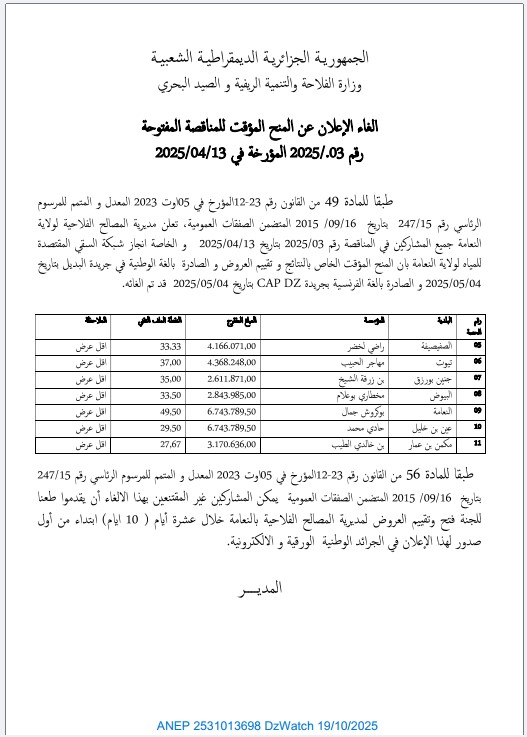 إلغاء الإعلان عن المنح المؤقت للمناقصة المفتوحة رقم 2025/03