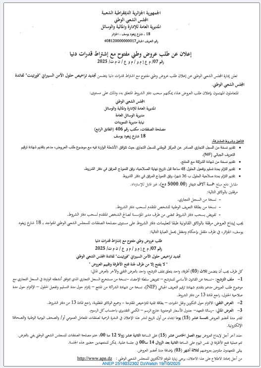 إعلان عن طلب عروض وطني مفتوح مع إشتراط قدرات دنيا