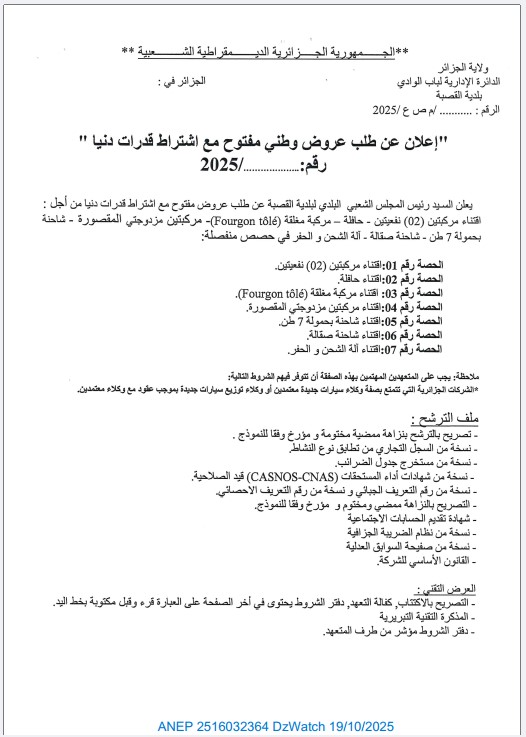 إعلان عن طلب عروض وطني مفتوح مع إشتراط قدرات دنيا