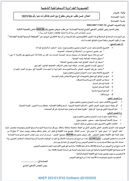 إعلان عن طلب عروض مفتوح مع اشتراط قدرات دنيا