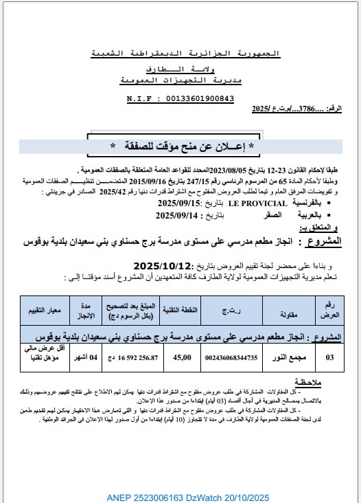 إعـــلان عن منح مؤقت للصفقة